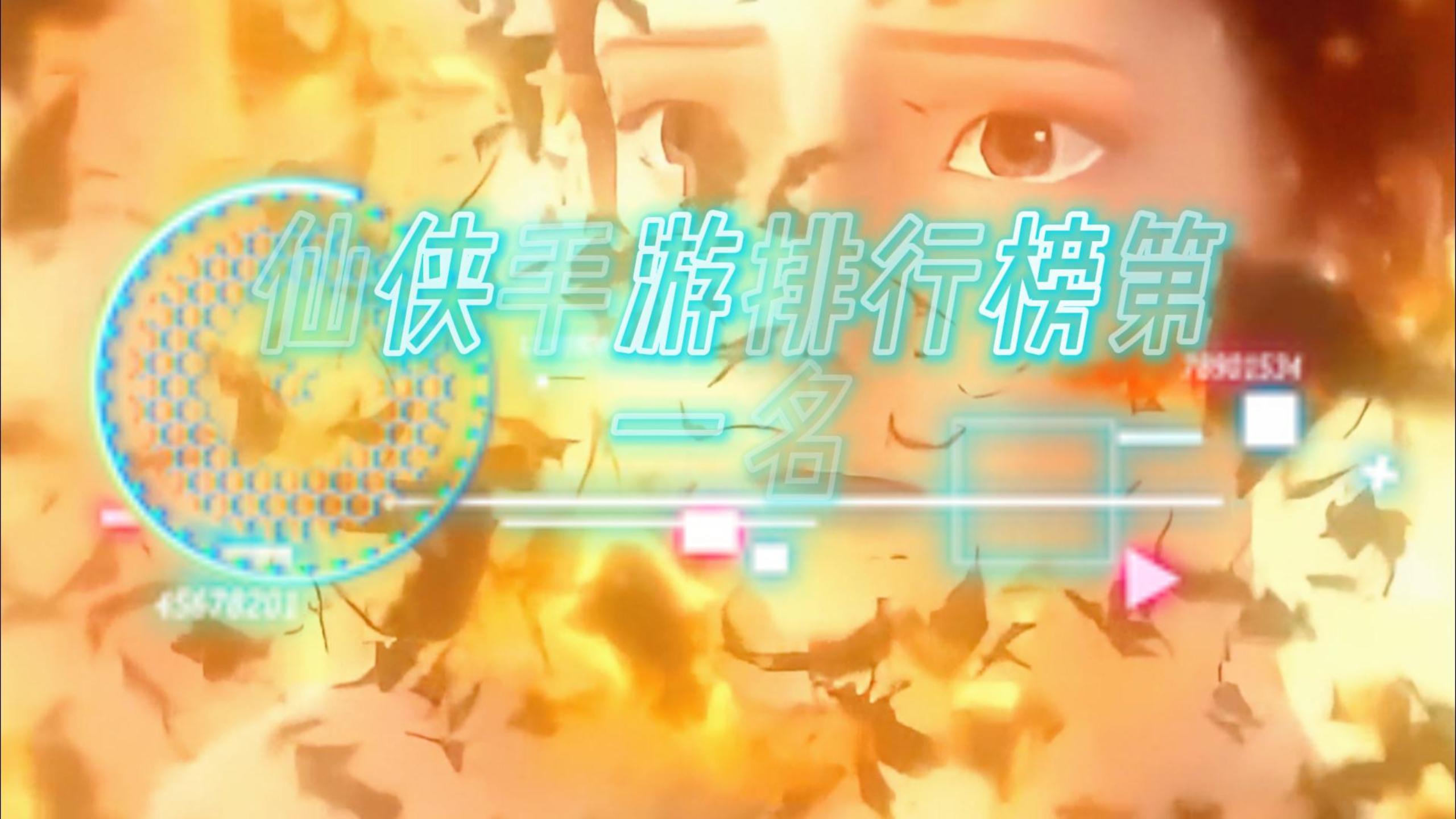 仙侠游戏排行榜第一名，排行榜第一名的仙侠游戏