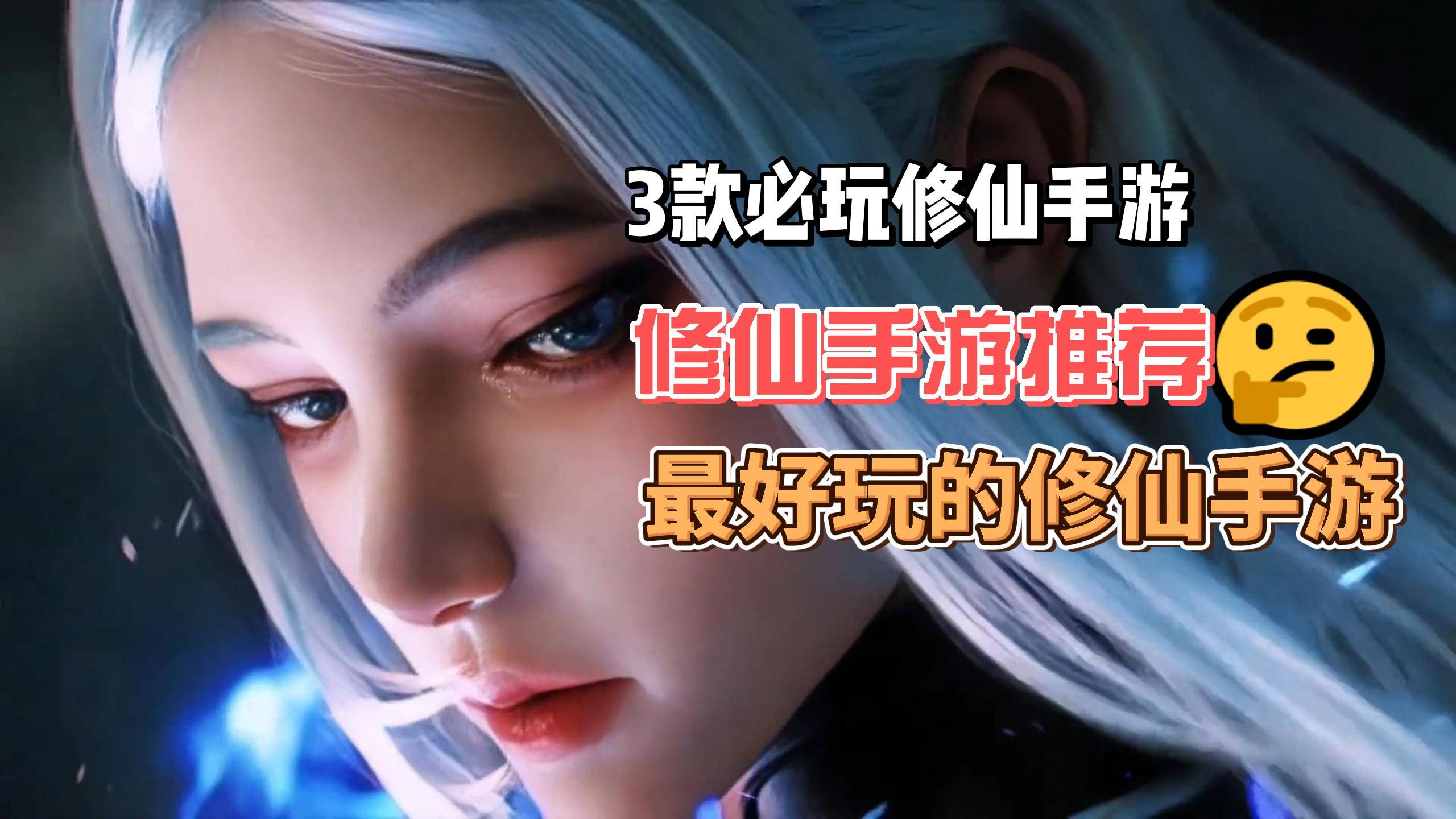 修仙手游推荐，好玩的修仙手游