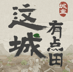 《这城有良田》手游攻略大全，新手如何快速升级攻略