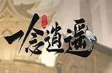 一念逍遥法修带什么宠物,法修宠物选择分享