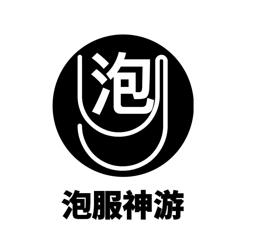 泡服神游官网，泡服神游官网是做什么的