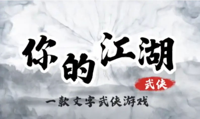 你的江湖手游新手起始阶段规划，你的江湖手游新手入门攻略大全