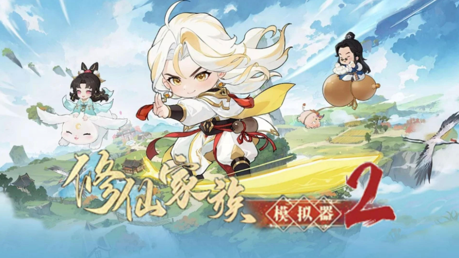 修仙家族模拟器 2：多元搬砖路，开启修仙富途