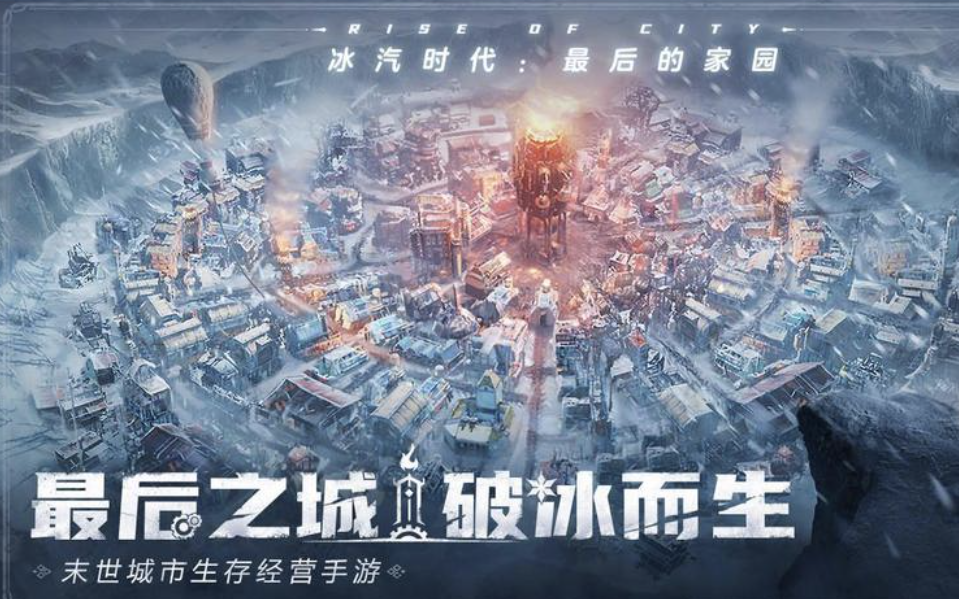 冰汽时代手游攻略大全，新手入门必看攻略，从0开始轻松玩转！