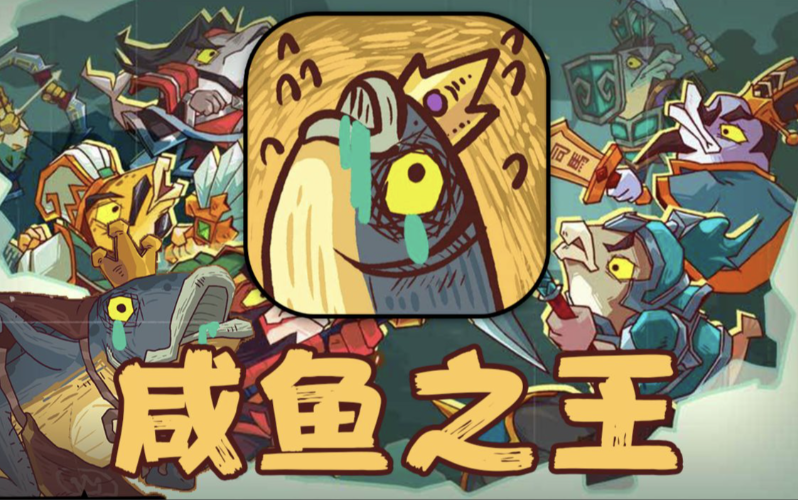 咸鱼之王最强阵容搭配攻略，T0阵容推荐