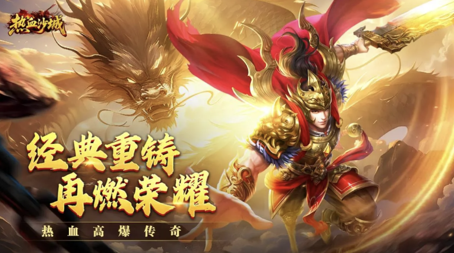 2026传奇手游哪款人气最高？传奇手游排行榜人气第一名