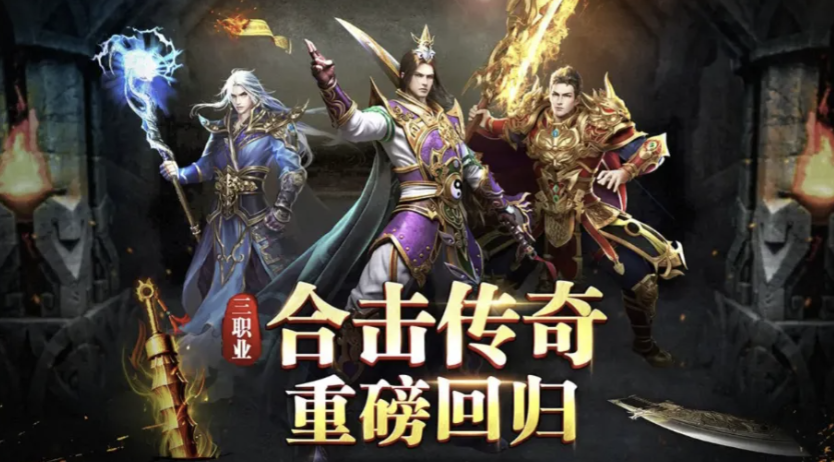 2026三职业传奇手游哪个版本好玩？热门的三职业传奇手游推荐
