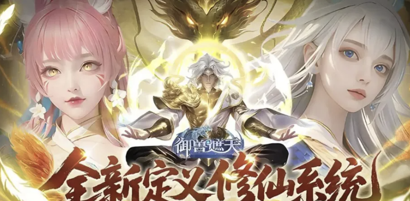 2026修仙手游哪个好玩？最火修仙手游推荐