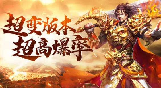 目前排名前十的传奇推荐2026，最火传奇手游排行榜